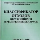 Классификатор отходов Республики Беларусь